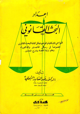 اعداد البحث القانوني/ النواحي الشكلية والموضوعية في كتابة البحث القانوني خصوصاً في رسائل الماجستير والدكتوراه ونظم ترقية القضاة وتدرج المحامين