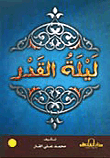 ليلة القدر