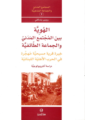Identity Between Civil Society And The Sectarian Group; The Experience Of A Displaced Christian Village In The Lebanese Civil War - An Anthropological Study