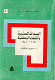 الصحافة المصرية والقضايا الوطنية 1946-1954