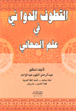 Al-qatouf Al-dawani In The Science Of Meanings