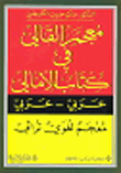 Al-qaly's Dictionary In The Book Of Al-amali Arabic - Arabic