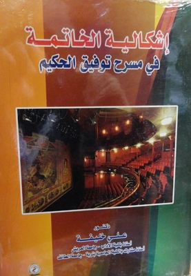 The Problem Of The Conclusion In The Theater Of Tawfiq Al-hakim