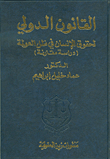 القانون الدولي لحقوق الإنسان في ظل العولمة