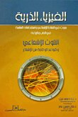 الفيزياء الذرية.. بحوث في النشاط الإشعاعي واستخداماته السليمة في الطب والزراعة.. التلوث الإشعاعي وقواعد الوقاية من الإشعاع