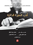 دراسات في أدب السيرة الذاتية