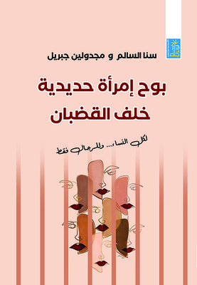 An Iron Woman Revealed Behind Bars; For All Women And Men Only