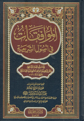 الموافقات في أصول الشريعة