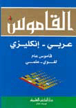 Dictionary Arabic-english - General Dictionary - Linguistic-scientific