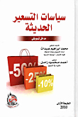 Modern Pricing Policies
