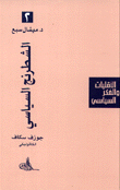 الشطرنج السياسي جوزف سكاف الكاثوليكي