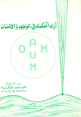 آراء الحكماء في الوجود والإنسان (رباعيات شعرية)