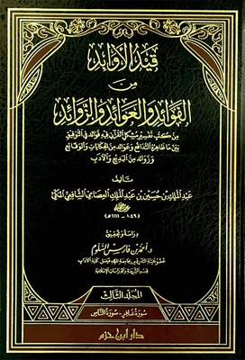قيد الأوابد من الفوائد والعوائد والزوائد