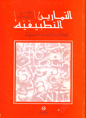 Practical Exercises For The Practical Translation Book