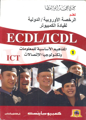 تعلم الرخصة الدولية لقيادة الحاسب الآلي ICDL (V.6)