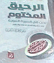 الرحيق المختوم