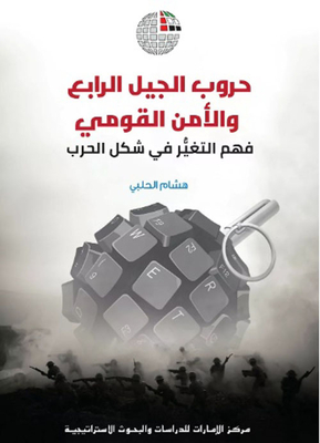 حروب الجيل الرابع والأمن القومي : فهم التغير في شكل الحرب