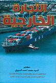 التجارة الخارجية