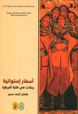 أسفار إستوائية ؛ رحلات في قارة أفريقيا