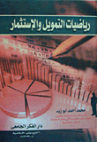 رياضيات التمويل والاستثمار