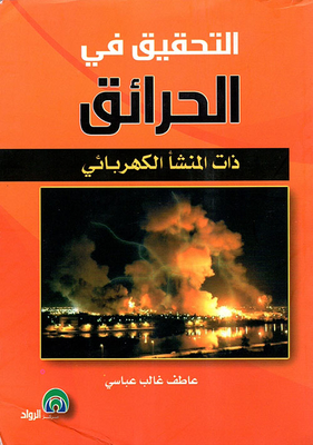Investigation Of Fires And Accidents Of Electrical Origin