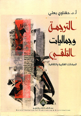 Translation And The Aesthetics Of Receiving - Intellectual And Cultural Exchanges