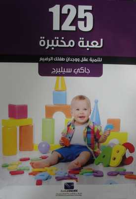125 لعبة مختبرة `لتنمية عقل ووجدان طفلك الرضيع`
