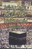 Supplications For Hajj And Umrah And Visiting Medina