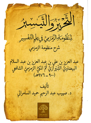 شرح منظومة الزمزمي