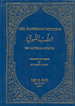 THE PROPHETIC MEDICINE THE PROPHETIC MEDICINE