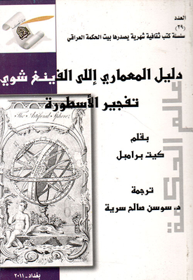 عالم الحكم - العدد 29 (دليل المعماري إلى اللفينغ شوي تفجير الأسطورة)