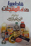 قاطعوا هذه المنتجات