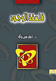 فلسفة الوجود