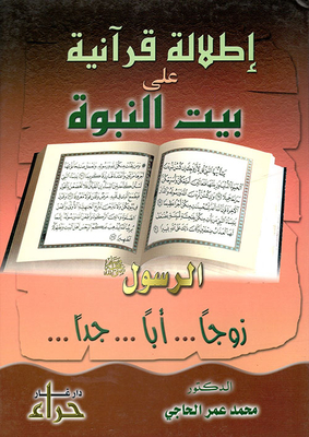 A Qur’anic View Of The Prophet’s House (the Prophet - May God Bless Him And Grant Him Peace - Husband..father..grandfather..)