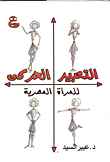 التعبير الحركي للمرأة المصرية