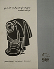 بانوراما فن الجرافيك المصري في القرن العشرين