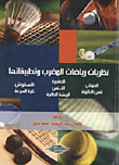 نظريات رياضات المضرب وتطبيقاتها `الهوكي - الصغيرة - الاسكواش - تنس الطاولة - التنس - كرة السرعة - الريشة الطائرة`
