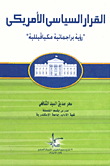 القرار السياسى الأمريكى `رؤية براجماتية مكيافيللية`