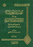 الصناعة الحديثية عند الامام عبد الحق الاشبيلي