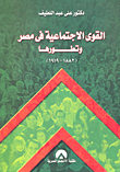 القوى الاجتماعية في مصر وتطورها (1882- 1919)