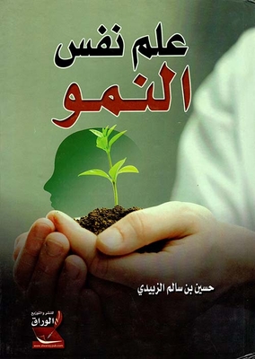 علم نفس النمو