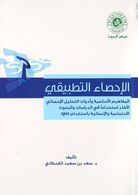 الإحصاء التطبيقي ؛ المفاهيم الأساسية وأدوات التحليل الإحصائي الأكثر إستخداماً في الدراسات والبحوث الإجتماعية والإنسانية بإستخدام spss