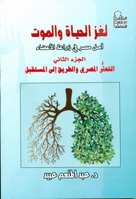 The Mystery Of Life And Death - Egypt's Hope For Organ Transplantation `part Two - The Egyptian Stumble And The Way To The Future`