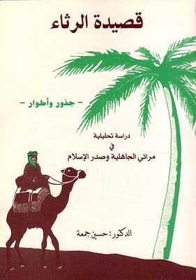 The Poem Of Lamentation - Roots And Phases - An Analytical Study In The Lamentations Of The Pre-islamic Era And The Beginning Of Islam