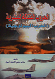 الحروب الفتاكة للبشرية (الحرب البيولوجية)