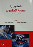 المطلوب في صيانة الحاسوب
