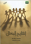 أهازيج البنغال