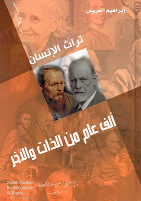 ألف عام من الذات والآخر