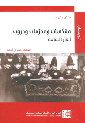مقدسات ومحرمات وحروب - ألغاز الثقافة