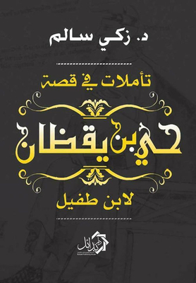 Reflections On The Story Of Hayy Bin Yaqzan By Ibn Tufail